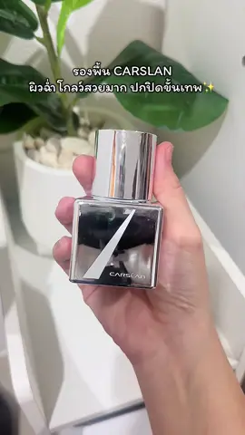 #รองพื้น #carslan 