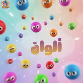 تعليم الألوان للأطفال باللغة الإنجليزية واللغة العربية 🎨🖌️🖍️  #الوان  #اغاني_اطفال  #kids  #اكسبلور #fyp 