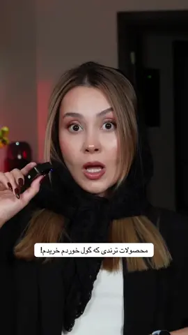 ⁨	هیچ کدوم از محصولاتی که گفتم، محدودیت استفاده توی بارداری 🤰🏻، محدودیت سنی 👶🏻➡️👩🏻‍🦳، و محدودیت استفاده توی روتین روز یا شب ☀️🌙 ندارند! ولی اگه شما باردار هستین، حتما با پزشک متخصص زنان‌تون دابل چک کنید 👩🏻‍⚕️💬 چون ممکنه براساس شرایط خاص بدن شما، محدودیت‌هایی وجود داشته باشه 💛 ✨ آمپول سنتلا اسکین ۱۰۰۴ چون خیلی رقیقه، بهتره بعد از زدن تونر استفاده بشه 💧 با هیچ محصول دیگه‌ای از روتین پوستی تداخل نداره ✅ ✨ ضدلک آنوا بافتش نسبتاً غلیظه، پس بعد از سرم‌های رقیق و تونر استفاده کنید 💦 اما من پیشنهاد نمی‌کنم توی روتینی که لایه‌بردار، رتینول یا ویتامین C دارید ازش استفاده کنید ⚠️ دو شب یا دو روز در هفته رو به این اختصاص بدین 🗓️ ✨ دورچشم پروبیو-سیکا اسکین ۱۰۰۴ بدون هیچ محدودیت خاصی 👌🏻 و استفاده‌ش خیلی راحته 😌 خب حالا محصولای بعدی ترندی که بررسی کنیم چی باشه؟ 