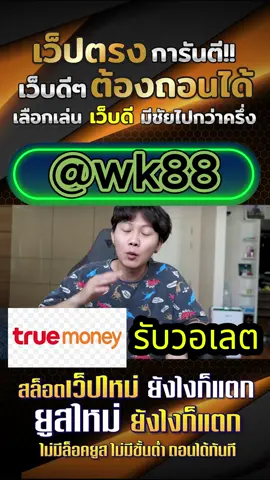 เว็บรองรับวอลเล็ทดีที่สุด🥰 หาเงินเข้าทรูมันนี่วอลเล็ท เว็บรองรับทรูมันนี่ เว็บใหม่เว็บแท้ทรูมันนี่วอลเล็ทเว็ปตรงแท้ของจริง เว็ปแท้อันดับ1 เว็ปใหม่มาแรงยูสใหม่ เว็ปตรงของแท้ เว็ปแท้เว็บใหญ่ล่าสุด2025 #วอเลท🥰 #วอเลต🥰 #สลอตวอ🥰 #สลอตวอเลท🥰#สลอตเวบมวอเลท🥰 