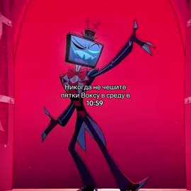 Никогда не чешите пятки Воксу в среду в 10:59 #отельхазбин #воксотельхазбин #щп #щитпосты 