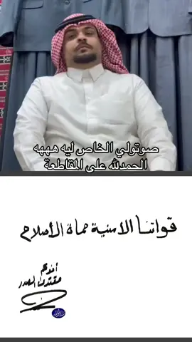 صوتولي الخاص ليه هههه الحمدلله على المقاطعة@الشاعر فايز البدري #مقاطعون #متابعه_ولايك_واكسبلور_احبكم 