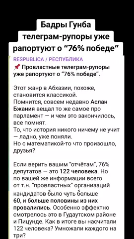 Бадры Гунба телеграм-рупоры уже рапортуют о “76% победе”   #абхазия    #тбилиси     #абхазияэтогрузия   #грузия    #сухуми