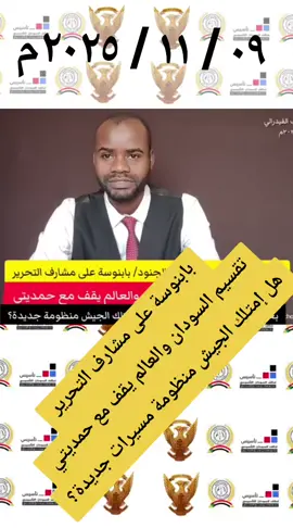 بابنوسة على مشارف التحرير تقسيم السودان والعالم يقف مع حمديتي هل إمتلك الجيش منظومة مسيرات جديدة؟#SaveSudan #alfashir #انقذو_السودان #stopthewar #stopthewar 