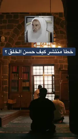 كيف يكون حسن الخلق ؟ #العلامة_ابن_عثيمين_رحمه_الله #ابن_عثيمين #السعودية #سوريا 