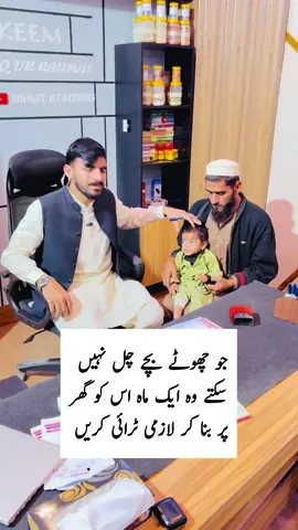 جو چھوٹے بچے چل نہیں سکتے وہ ایک ماہ اس کو گھر پر بنا کر لازمی ٹرائی کریں@hakeemgojryala @Hakeem Attiq official 313 