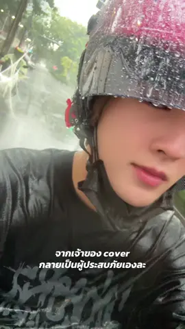 ตอนแรกไม่ตก ขึ้นมานั่งได้ 10 วิ ตามนั้น🌧️