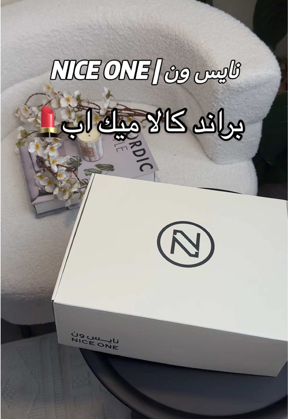 @Niceonesa  كالا ميك اب براند عند نايس ون جودة وسعر متأكدة راح يعجبكم 😍 #نايس_ون #كالا_ميك_اب #اعلان #اكسبلور #fyp 