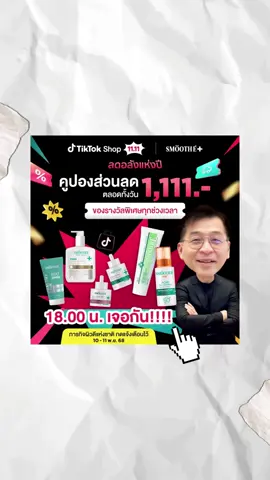 ห้ะ เซรั่มเรตินอลก็ลดราคาหรอ!! 💚 11.11 SMOOTH E MEGA SALE 💚 ภารกิจผิวดีแห่งชาติกำลังจะเปิดฉาก!! 📣 ครั้งแรกของสมูทอีที่จัด LIVE มาราธอน 30 ชั่วโมงเต็ม! ลดใหญ่ ลดจริง ลดแรงกว่า 70% จัดหนักที่สุดในประวัติศาสตร์ 🔥   💥แจกจริง! คูปองส่วนลด 1,111 บาท  🎁 โปรโมชั่นพิเศษ 1 แถม 1 อีกเพียบ สินค้าไอเท็มฮิตที่ทุกคนรอ! 🔥 ลดสูงสุด 90% เฉพาะใน LIVE ที่คุ้มที่สุดแห่งปี ✨ พร้อม “ตะกร้าพิเศษ” เต็มไปด้วยของสุดว้าวที่คุณห้ามพลาด!  📆 10 พ.ย. 18.00 น. – 11 พ.ย. 23.59 น. 📍 ปักหมุดรอที่ TikTok : Smooth-E Official แล้วเตรียมพร้อมรับความปังแบบ NON-STOP 💚 #ภารกิจผิวดีแห่งชาติ #SmoothEMegaSale1111 #SmoothEMegaSale #SmoothE  #สมูทอี 