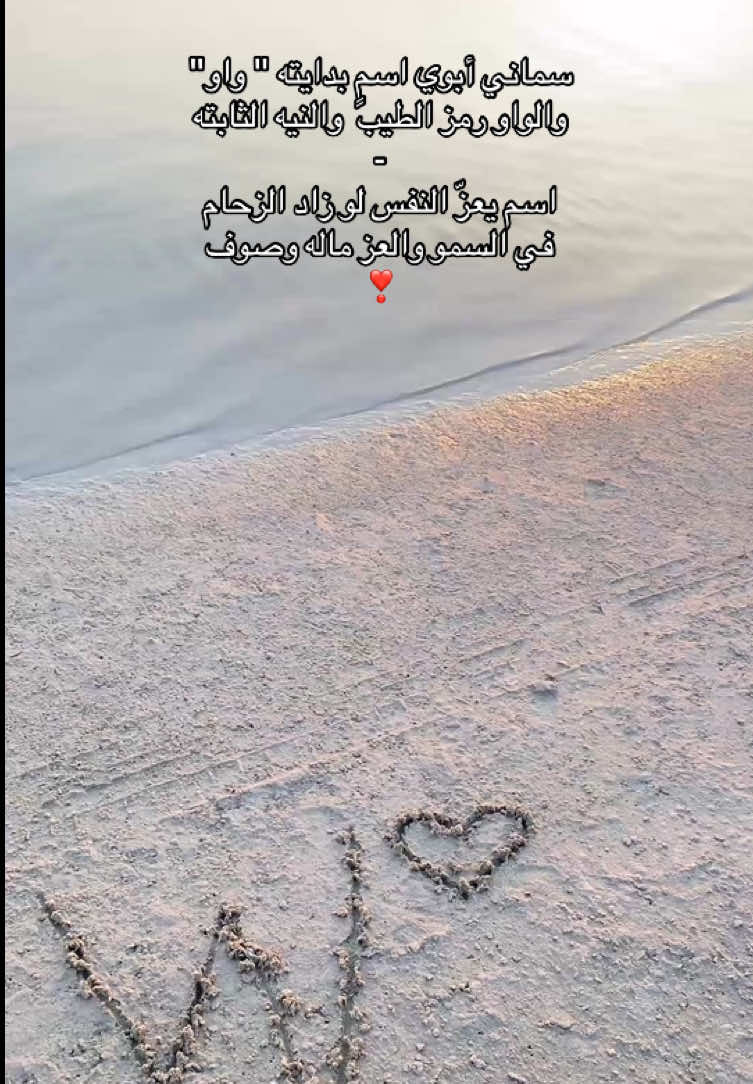 ❣️❣️❣️ ############اكسبلورexplore #سماني_ابوي_اسم_بدايته#واو #وجدان #tiktok 