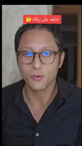 خايف على رزقك الارزاق بيد الله سبحانه و تعالى. #fhamateur 