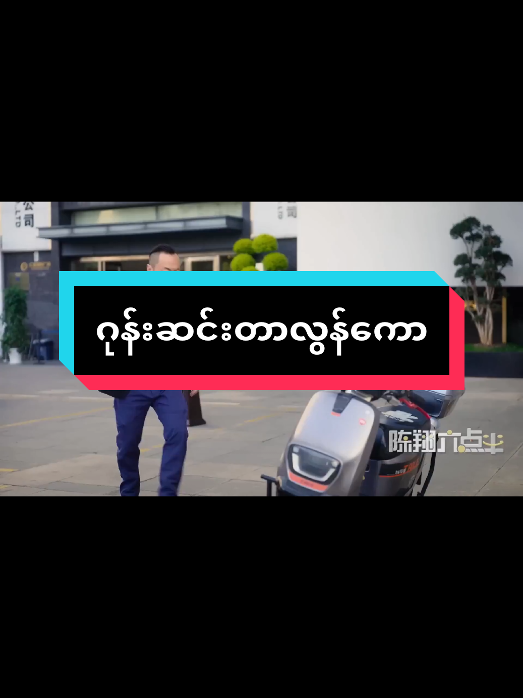 တရုတ်ဟာသ #တရုတ်ဇာတ်လမ်းတို #funnyvideos #fyp #foryou #follwme 