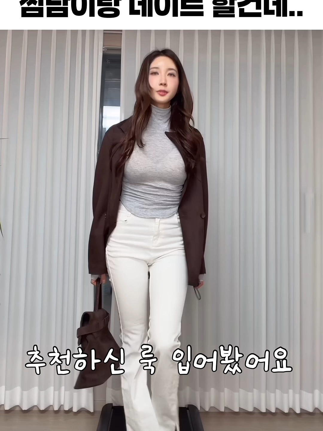 썸남 만나는데., 댓글에서 시키는대로 입기