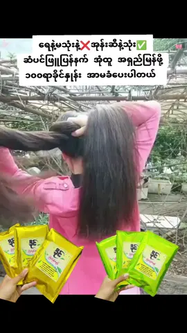 #ဆံပင်ဖြူနေတဲ့သူတွေအတွက် #haircare #တွေးပြီးမှတင်ပါ #tiktokmarketplace #foryou 