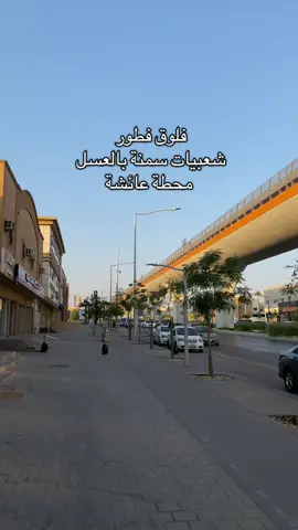 ونبدا فلوقات الصباحات الرايقة ، شكراً يا مبدعين @مطعم شعبيات سمنه بالعسل 😋 #فطور #شعبيات_سمنه_بالعسل #المترو #المسار_البرتقالي #الرياض 