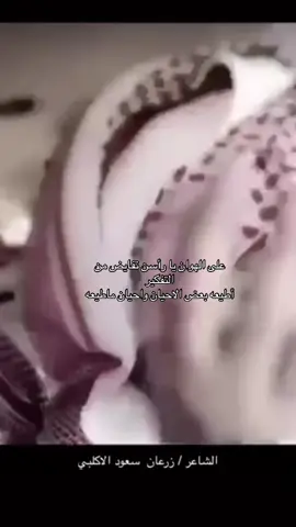 #زرعان_ابن_سعود_الاكلبي 