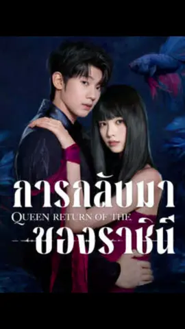 การกลับมาของราชินีตอนที่12#เทรนด์วันนี้ #กําแพงเมืองจีนมันสูงเข้าแล้วออกยาก #ซีรี่ย์จีน #มินิซีรีส์จีน #ฟีดดดシ 