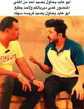 ابو عابد كائن خطر والازم يطلع من العراق 😽🥀#العراق_السعوديه_الاردن_الخليج #اللهم_صلي_على_نبينا_محمد #الشعب_الصيني_ماله_حل😂😂 #خليجي_25_بصراوي #اكسبلورexplore 