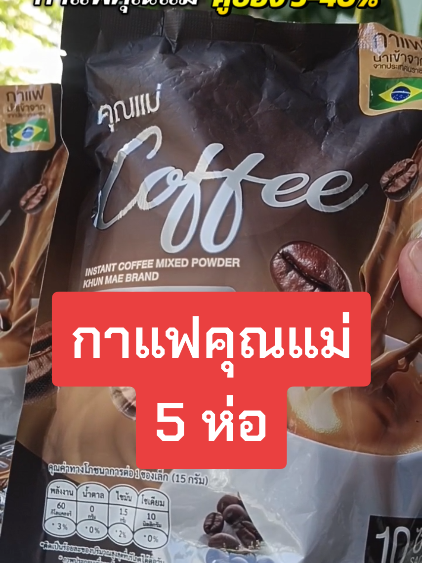 กาแฟคุณแม่จัดโปรฉ่ำๆ  หวานน้อย ถ่ายคล่อง#กาแฟคุณแม่ #ท้องผูก #แม่ปุ๊มาแชร์ 