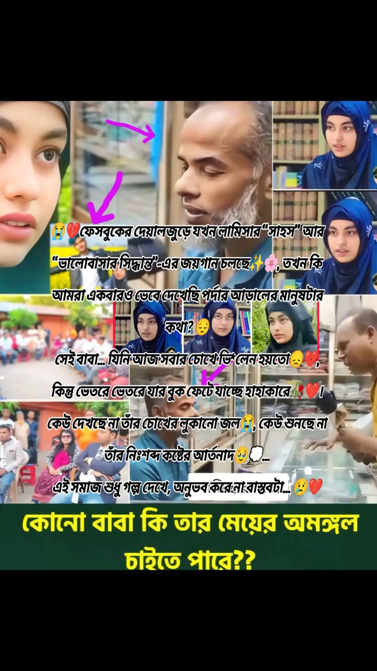 #মালয়েশিয়া_প্রবাসী_বাংলাদেশী🇧🇩🇲🇾 #আল্লাহ্_সর্বশক্তিমান #😭💔ফেসবুকের দেয়ালজুড়ে যখন লামিসার “সাহস” আর “ভালোবাসার সিদ্ধান্ত”-এর জয়গান চলছে✨🌸, তখন কি আমরা একবারও ভেবে দেখেছি পর্দার আড়ালের মানুষটার কথা? 😔 সেই বাবা… যিনি আজ সবার চোখে ভি*লেন হয়তো😞💔, কিন্তু ভেতরে ভেতরে যার বুক ফেটে যাচ্ছে হাহাকারে🥀💔। কেউ দেখছে না তাঁর চোখের লুকানো জল😭, কেউ শুনছে না তাঁর নিঃশব্দ কষ্টের আর্তনাদ🥹💭… এই সমাজ শুধু গল্প দেখে, অনুভব করে না বাস্তবটা… 😢💔#vairalvideotiktok🥰💕🤭❤🥰😘💯প্রিয় 