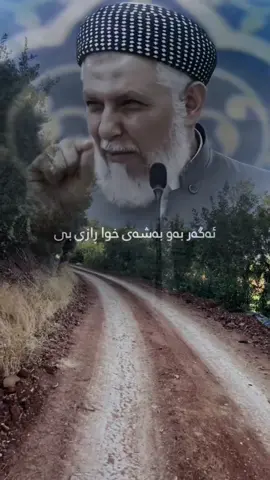 #کاریگەرترین_وانە_و_پەند_وئامۆژگاری #سبحان_الله_وبحمده_سبحان_الله_العظيم #مامۆستا_محمدی_مەلا_فایەق #محمدعزیزشاسوار #explore 