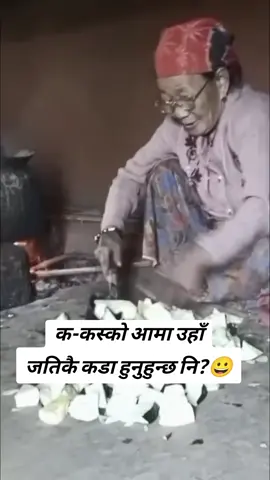 क-कस्को आमा उहाँ जतिकै कडा हुनुहुन्छ नि?😀😀😍