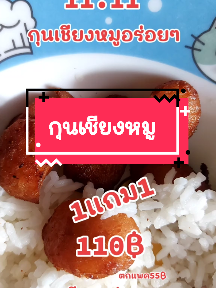 #กุนเชียงหมู #กุนเชียง #กุนเชียง1แถม1 #กุนเชียงหมูอันดับ1 #กุนเชียงหมูล้วนหวานน้อย @💚แม่นงค์ น้องแก้ม💚 @💚แม่นงค์ น้องแก้ม💚 @💚แม่นงค์ น้องแก้ม💚 