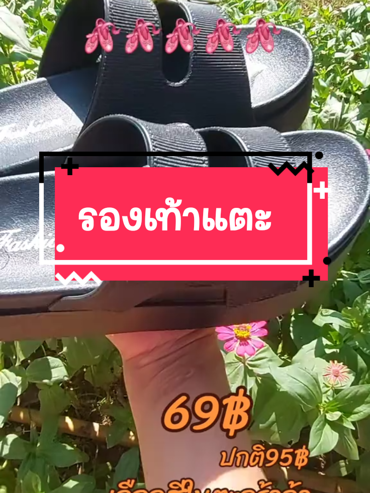 #รองเท้า #รองเท้าแฟชั่น #รองเท้าแตะ #รองเท้าผู้หญิง #รองเท้าแตะแฟชั่น @💚แม่นงค์ น้องแก้ม💚 @💚แม่นงค์ น้องแก้ม💚 @💚แม่นงค์ น้องแก้ม💚 