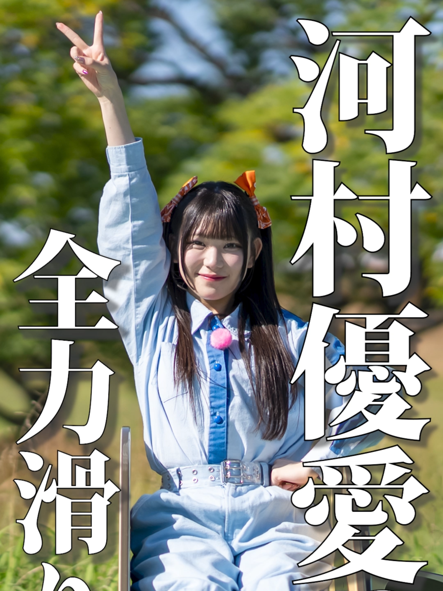 河村優愛の全力滑り台！！ #真夜中のウナギたち #河村優愛 #ske48