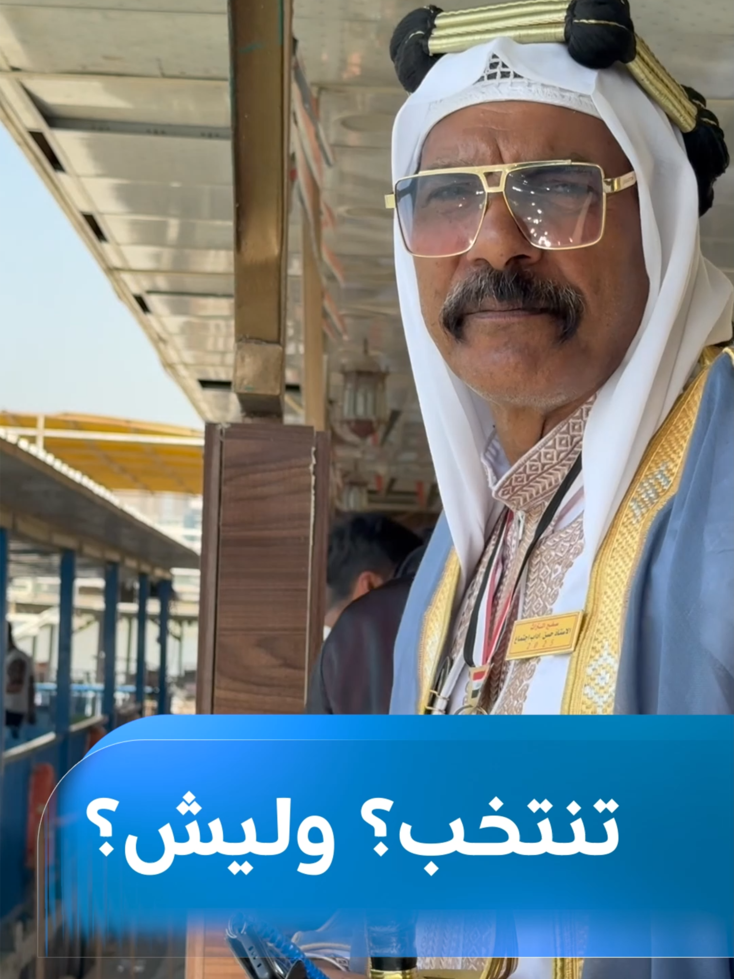 هل ستنتخب؟ ولماذا؟ هذا هو السؤال الذي طرحه مراسل رووداو هلكوت عزيز على عدد من أهالي بغداد.. شاهدوا الفيديو لتتعرفوا على إجاباتهم