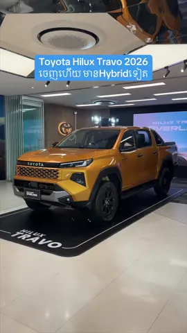 Toyota Hilux Travo 2026 ចេញផ្លូវការហើយ មានទាំងម៉ាស៊ីន Hybridទៀត #toyotahiluxtravo #toyotahiluxtravoe #toyotahilux2026 