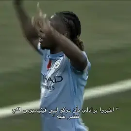 جناحي ☠️🔥🏴‍☠️#doku #دوكو #مانشستر_سيتي #mancity #fyp 