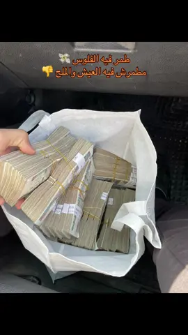 طمر فيه الفلوس 🧏‍♂️