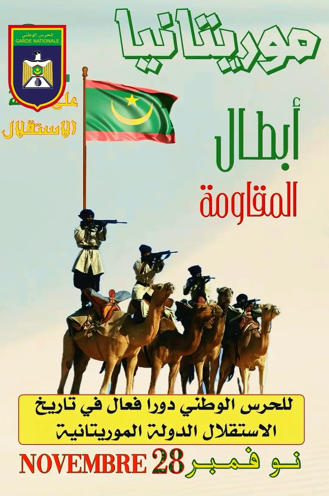 الجمالة الموريتانية هي وحدة من الحرس الوطني وتمارس المهام الموكولة اليها في شرق البلاد