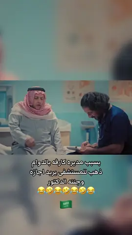 بسبب مديره كارفه بالدوام  ذهب للمستشفى يريد اجازه  وجننه الدكتور #اسعد_الزهراني #باركود #اكسبلور #السعودية #اجازة 