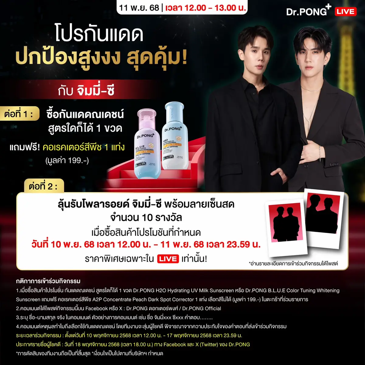 📌 พิเศษสุด LIVE 11.11 นี้ พบ #JimmySea 🥑🌊 กับโปรกันแดด แถมฟรี คอเรคเตอร์พีช สุดคุ้ม! 👀✨ 📆 วันที่ 11 พ.ย. 68 เวลา 12.00-13.00 น.  . ☀️ ช้อปโปรกันแดดสุดคุ้ม รับฟรี พีชคอเรคเตอร์ #ลุ้นรับโพลารอยด์พร้อมลายเซ็นสด 