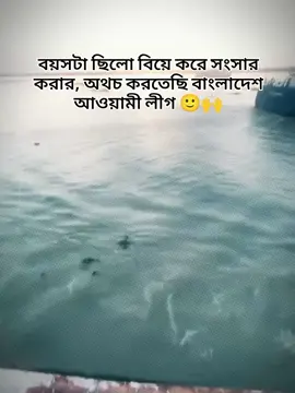 বয়সটা ছিলো বিয়ে করে সংসার করার, অথচ করতেছি বাংলাদেশ আওয়ামী লীগ#bdtiktokfficia #unfrezzmyaccount🙏 #CapCut #tiktok_india #CapCut @TikTok @TikTok Bangladesh 