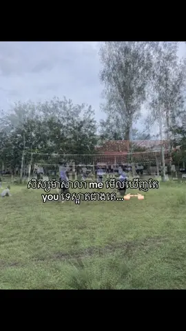 មើលឃើញតែម្នាក់នោះទេ😈#fyp #វិទ្យាល័យហ៊ុនសែនភ្នំស្រួច 