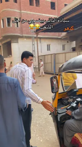 لي بس 😂😂😂 مهندس فريد ابراهيم رمز تمثال النهضه رقم ١٢. مركز اجا كل الدعم #انتخابات #الشعب_الصيني_ماله_حل😂😂 #منصوره#اجا #الدقهلية 