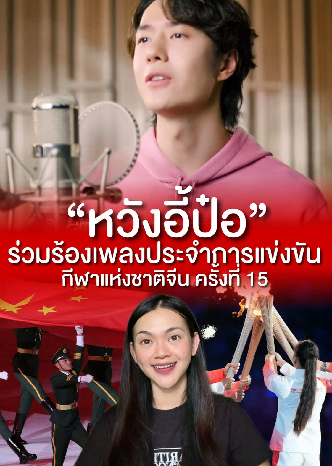 หวังอี้ป๋อ ร่วมร้องเพลงประจำการแข่งขัน กีฬาแห่งชาติจีน ครั้งที่ 15 #หวังอี้ป๋อ #นัทจิจิรารีวิว #กีฬาแห่งชาติจีนครั้งที่15 