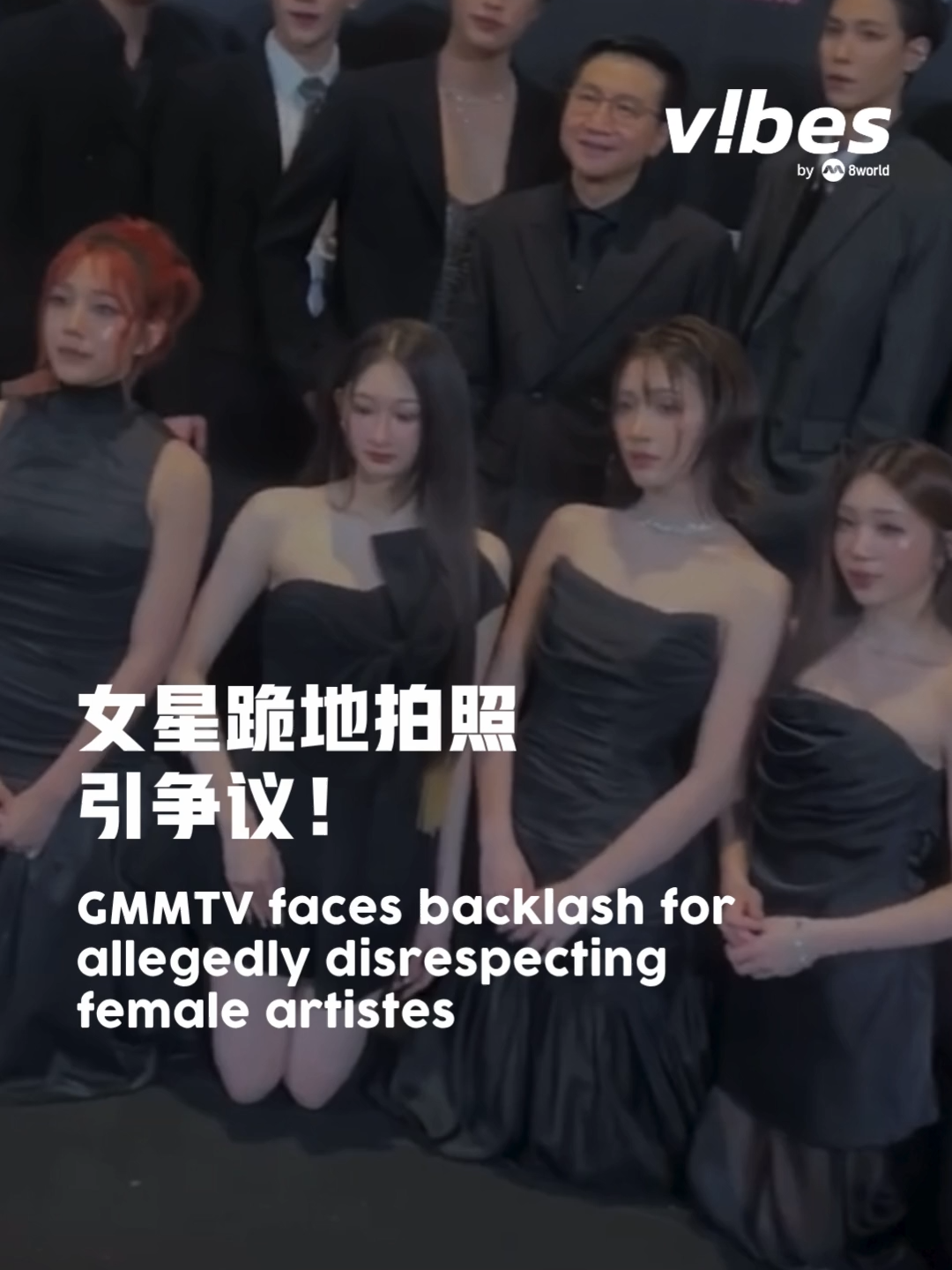 近日，在泰国 GMMTV 颁奖典礼的合影环节中，有视频画面流出，显示穿着高跟鞋和裙子的女艺人最初虽试图以半蹲姿势拍照，最终却被要求跪在第一排的硬地面上，而男艺人与公司高层则站立在后排，此举引发大量网友对该公司的性别歧视展开热议和批评。 #entertainmentnews #vibesby8world #gossipvibes #gmmtv #合照 #泰国艺人 #颁奖典礼 #泰国娱乐