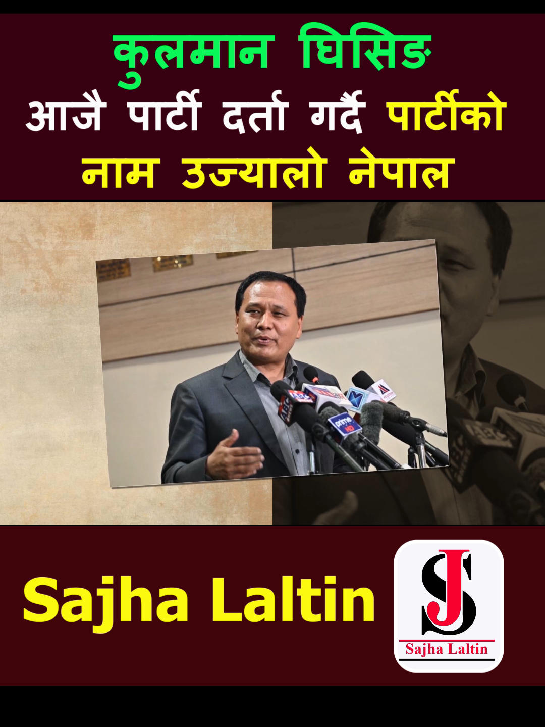 कुलमान घिसिङ आजै पार्टी दर्ता गर्दै  पार्टीको नाम उज्यालो नेपाल  #sajhalaltin