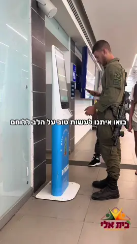 בואו איתנו לעשות טוב על הלב 💛 לחיילים שלנו, ללוחמים ששומרים על כולנו – כי מגיע להם לדעת כמה אנחנו מעריכים אותם.#ביתאלי #עםישראלחי #foryou #viral 