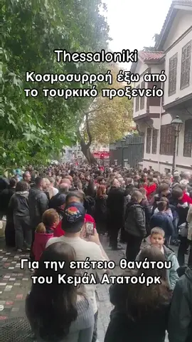 «Πλημμύρισε» από κόσμο σήμερα το τουρκικό προξενείο στη Θεσσαλονίκη με αφορμή την επέτειο θανάτου του Κεμάλ Ατατούρκ!  Στο χώρο υπάρχει και το σπίτι-μουσείο, στο οποίο φέρεται να γεννήθηκε ο ιδρυτής του σύγχρονου τουρκικού κοσμικού κράτους. . . #thessaloniki #turkey #fyp #salonica #fy 