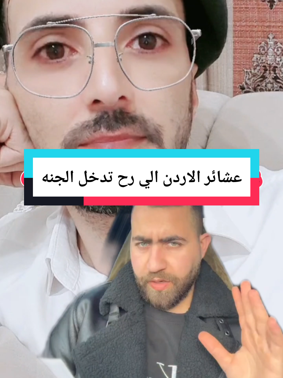 عشائر الاردن الي رح تدخل الجنه #fyp #foryou #LIVEFEST2025 #شركة_الخرا_للانتاج_والتوزيع #انا_مافي_خوف_من_كفيل 