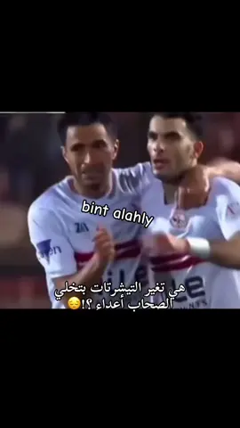 فرق كبير بين لاعيبه الزمالك والاهلي والدليل ماتس سرميكا 😔#team_fav🏹🦅 #fyppppppppppppppppppppppp #foryoupage #foryourpage #♥️🦅🦅♥️🦅♥️🦅♥️🦅♥️🇪🇬♥️🇪🇬♥️♥️♥️♥️🦅🦅♥️🦅♥️🦅♥️🦅 