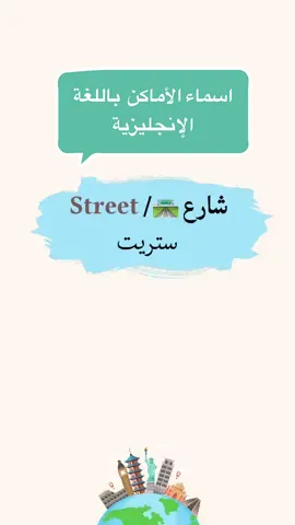 تعرف على أسماء الأماكن باللغة الإنجليزية 🧠 #explor #اكسبلور #السعودية #trend #موسم_الرياض 