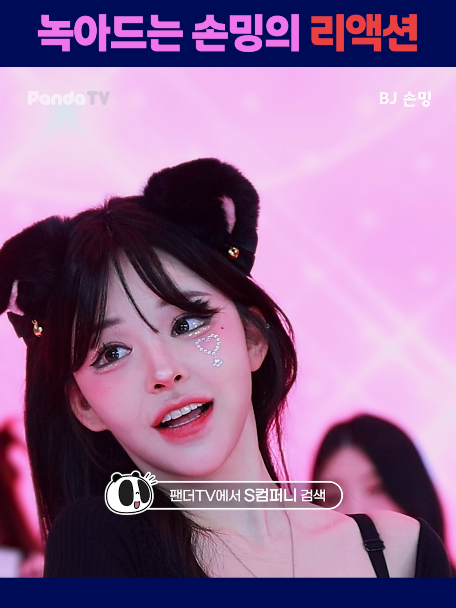 녹아드는 손밍의 리액션 #팬더티비 #엑셀방송 #여캠 #s컴퍼니 #손밍