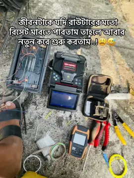 জীবনটাকে যদি রাউটারের মতো রিসেট মারতে পারতাম তাহলে আবার  নতুন করে শুরু করতাম..!😩😅 #comilla_online #FiberOpticLife #Technician #shohel_rana_07_ #everyoneシ゚ 