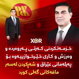 🔴 لە خزمەتکردنی کەرتی پەروەردە و وەرزش و کاری خێرخوازییەوە بۆ پەرلەمانی عێراق و شەڕکردن لەسەر مافەکانی گەلی کورد (خۆر) زانیاری نوێ ئاشکرا دەکات ..